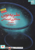 نظریه نوین مددکاری اجتماعی نشر دانژه