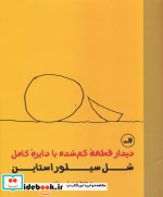 دیدار قطعه گم شده با دایره کامل
