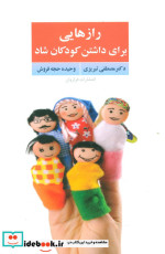 رازهایی برای داشتن کودکان شاد