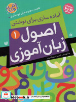 اصول زبان آموزی 1