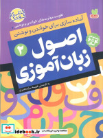 اصول زبان آموزی 2