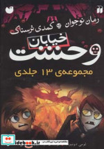 مجموعه 13 جلدی خیابان وحشت