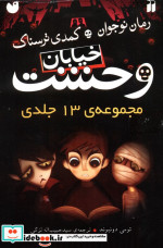 مجموعه 13 جلدی خیابان وحشت