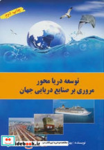 توسعه دریا محور