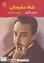شاه سلیمان