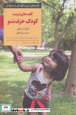 تربیت کودک حرف شنو