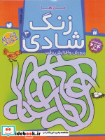 زنگ شادی 3