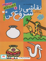 نقاشی را شروع کن 1
