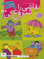 نقاشی را شروع کن 3
