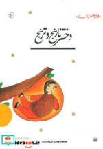 دختر نارنج و ترنج نشر پیدایش