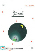 ماه پیشونی نشر پیدایش