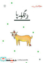 بز زنگوله پا