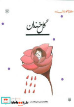 گل خندان