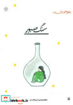سنگ صبور نشر پیدایش