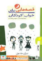 قصه هایی برای خواب کودکان بهمن ماه