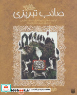 غزلیات شیرین صائب تبریزی
