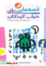 قصه هایی برای خواب کودکان شهریور ماه