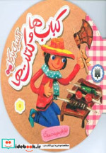 کباب ها و کتلت ها از آشپزی با گل