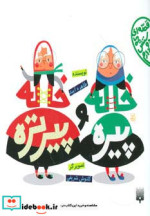 خاله پیره و خاله پیرتره