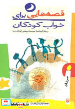 قصه هایی برای خواب کودکان مرداد ماه