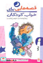 قصه هایی برای خواب کودکان دی ماه