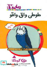 طوطی واق واقو