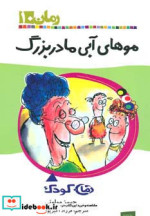 موهای آبی مادربزرگ