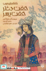 هفت دختر هفت پسر