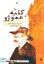 کلبه عمو ژو