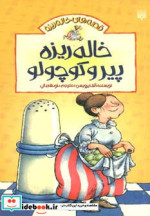 قصه های خاله ریزه 1
