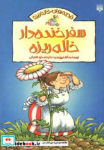 سفر خنده دار خاله ریزه