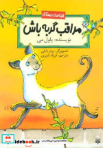 مراقب گربه باش