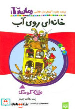 خانه ای روی آب