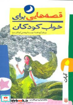 قصه هایی برای خواب کودکان آبان ماه