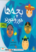 بچه ها جورواجورند