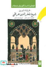 غزلیات شیرین شیخ فخرالدین عراقی