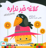 کلاغه خبر نداره