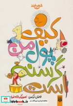 کیف پول من گرسنه است