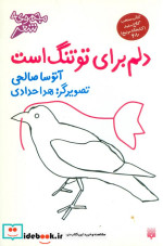 دلم برای تو تنگ است قطع خشتی کوچک