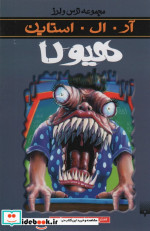 هیولا از ترس و لرز