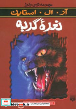 نعره گربه از ترس و لرز