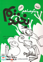 بگو ما هم بخندیم 4