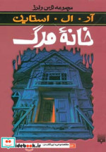 خانه مرگ از ترس و لرز