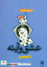 عشق و آینه