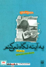 به آینه نگاه نمی کنم