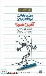 دفتر خاطرات بچه لاغرمردنی 3