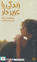 زندگی را عزیز دار