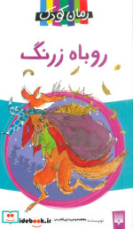 روباه زرنگ