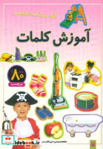 آموزش کلمات