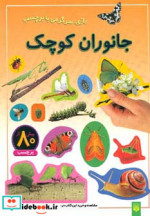 جانوران کوچک